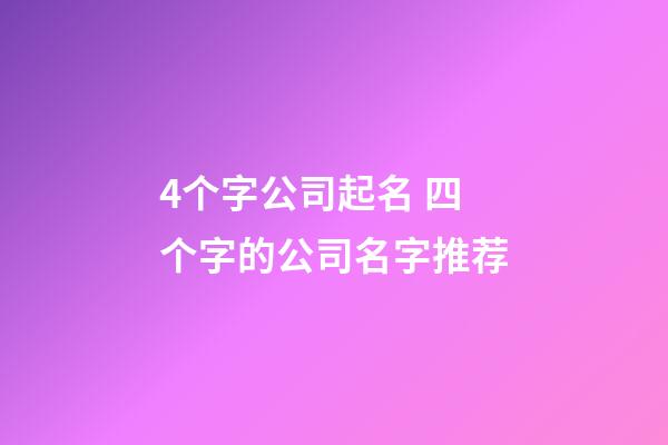 4个字公司起名 四个字的公司名字推荐